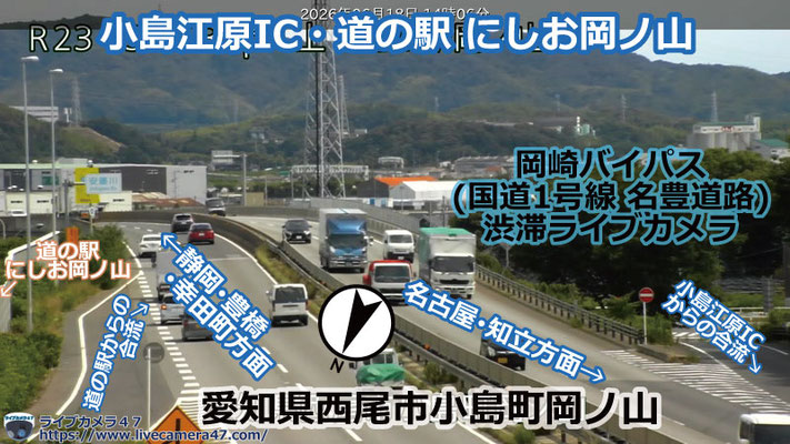 知立バイパス･岡崎バイパスの渋滞ライブカメラ「小島江原IC・道の駅 にしお岡ノ山」の平常時のサンプル画像