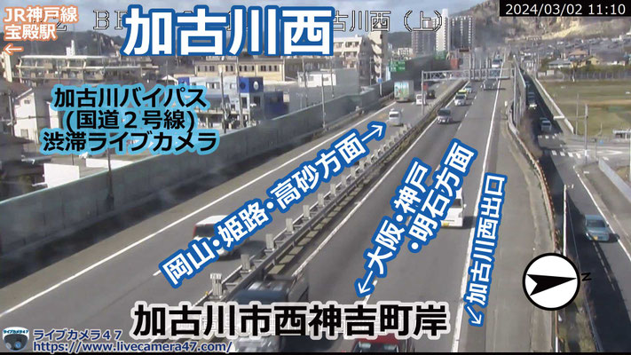 加古川バイパスの渋滞ライブカメラ「加古川西」の平常時のサンプル画像