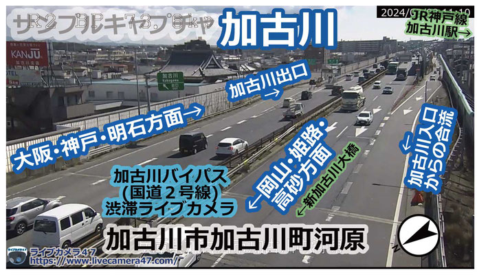 兵庫県の一般道ライブカメラ｢🚗加古川･新加古川大橋｣の平常時のサンプル画像
