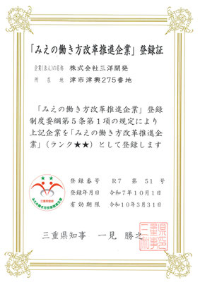 みえの働き方改革　登録証