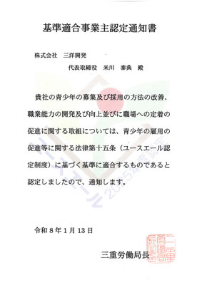 ユースエール認定通知書