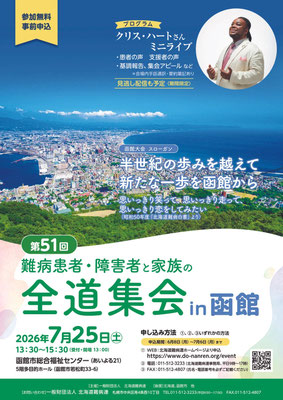 第51回全道難病集会チラシ