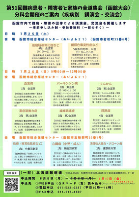 第51回全道難病集会分科会のお知らせ