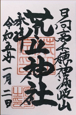 2023年　初詣　荒立神社003