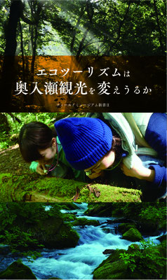 新書Ⅱ-エコツーリズムは奥入瀬観光を変えうるか