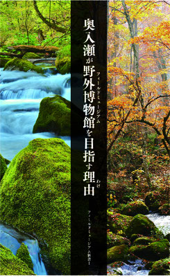 新書Ⅰ-奥入瀬が野外博物館を目指す理由