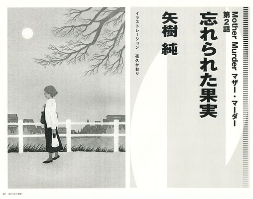 ジャーロ no.75（2021）『忘れられた果実』矢樹純氏著　扉絵　出版：光文社