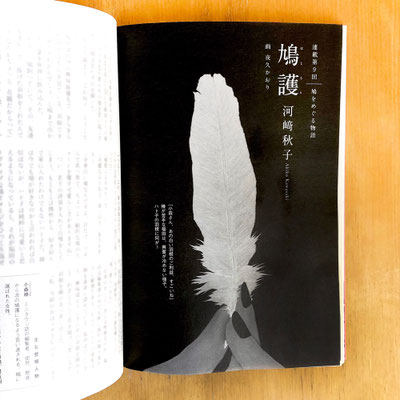 『読楽』２月号（2020）「鳩護」第９話　河﨑秋子氏著　挿絵　出版：徳間書店