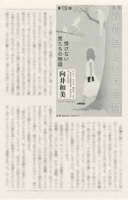 『世界』７月号（2021）「読書会という幸福」第18回　向井和美氏著　挿絵　出版：岩波書店