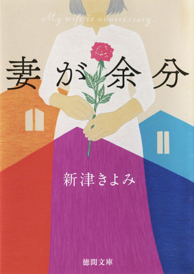 「妻が余分」新津きよみ著（2025）装幀：bookwall　出版：徳間書店