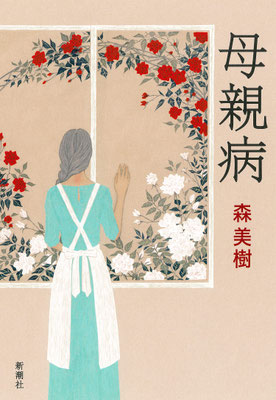 「母親病」森 美樹著（2021）装幀：新潮社装幀室 古閑里良　出版：新潮社