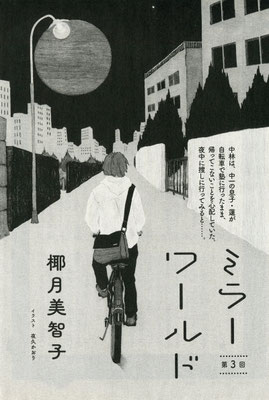 野生時代 ２月号（2021）『ミラーワールド』第３話　椰月美智子氏著　扉絵　出版：KADOKAWA