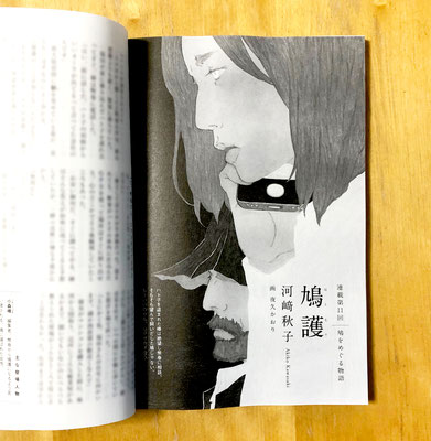 『読楽』 4月号（2020）「鳩護」第11話　河﨑秋子氏著　挿絵　出版：徳間書店