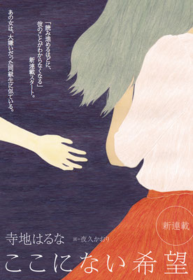 『yomyom』no.53（2018）「ここにない希望」第１話　寺地はるな氏著　扉絵　出版：新潮社　