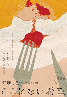 『yomyom』no.55（2019）「ここにない希望」第３話　寺地はるな氏著　扉絵　出版：新潮社　