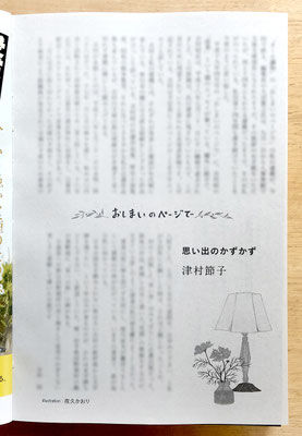 『オール讀物』 11月号（2020）「おしまいのページで・思い出のかずかず」津村節子氏著　挿絵・題字　出版：文藝春秋