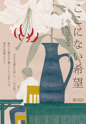 『yomyom』no.56（2019）「ここにない希望」第4話　寺地はるな氏著　扉絵　出版：新潮社　