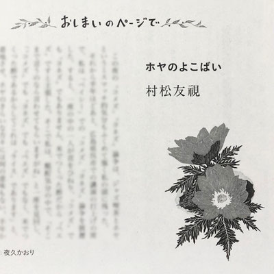 『オール讀物』 ２月号（2020）「おしまいのページで・ホヤのよこばい」村松友視氏著　挿絵・題字　出版：文藝春秋