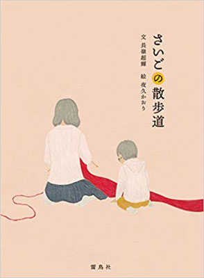 絵本「さいごの散歩道」（長嶺超輝 著・夜久かおり 絵・雷鳥社）装幀：梅垣陽子