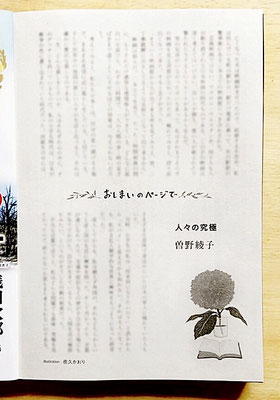 『オール讀物』 ６月号（2020）「おしまいのページで・人々の究極」曽野綾子氏著　挿絵・題字　出版：文藝春秋