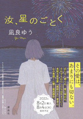 書店用配布本（非売品）「汝、星のごとく」凪良ゆう著（2022）出版：講談社