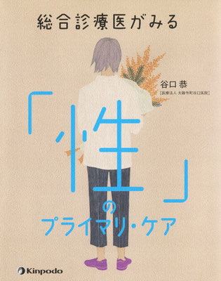 『総合診療医がみる「性」のプライマリ・ケア』谷口 恭著（202）装幀（表１）：北尾 崇　出版：金芳堂