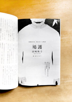 『読楽』 12月号（2019）「鳩護」第７話　河﨑秋子氏著　挿絵　出版：徳間書店
