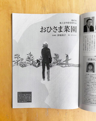『地上』 １月号（2020）「おひさま菜園」西塚尚子氏著　扉絵　出版：家の光協会