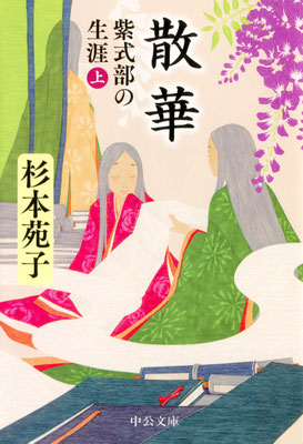 「散華・上」杉本苑子著（2023）装幀：中央公論新社デザイン室　出版：中央公論新社