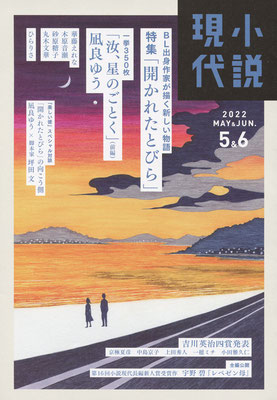 「小説現代」５・６月合併号（2022）　表紙デザイン・AD：高倉健太　出版：講談社