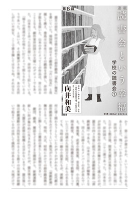 『世界』６月号（2020）「読書会という幸福」第６回　向井和美氏著　挿絵　出版：岩波書店