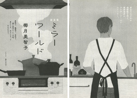 野生時代12月号（2020）『ミラーワールド』第１話　椰月美智子氏著　扉絵　出版：KADOKAWA