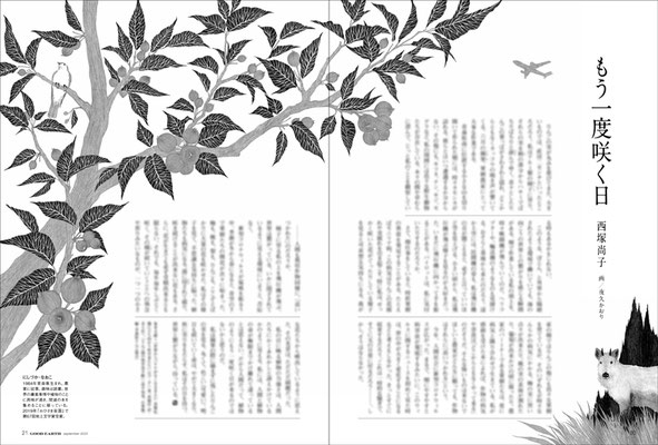 『地上』 ９月号（2020）「もう一度咲く日」西塚尚子氏著　挿絵　出版：家の光協会