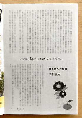 『オール讀物』 12月号（2020）「おしまいのページで・筆無精への挑戦」高橋克彦氏著　挿絵・題字　出版：文藝春秋