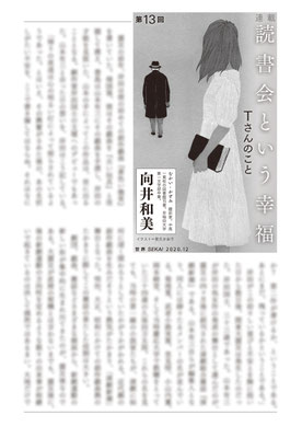 『世界』１月号（2021）「読書会という幸福」第１回　向井和美氏著　挿絵　出版：岩波書店