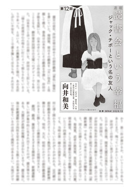 『世界』12月号（2020）「読書会という幸福」第12回　向井和美氏著　挿絵　出版：岩波書店