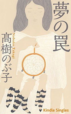 「夢の罠」高樹のぶ子著（2016）装幀：岩瀬 聡　出版：Kindle Singles