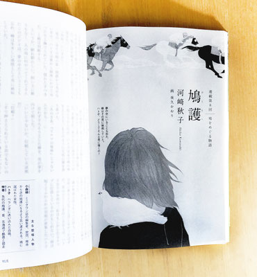 『読楽』 １月号（2020）「鳩護」第８話　河﨑秋子氏著　挿絵　出版：徳間書店