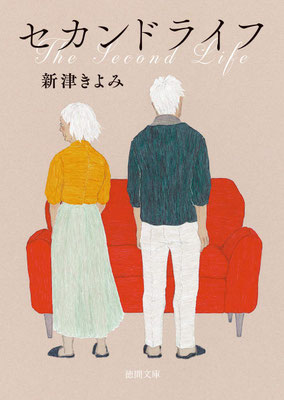 「セカンドライフ」新津きよみ著（2020）装幀：岡本歌織（next door design）出版：徳間書店