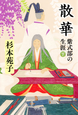 「散華・下」杉本苑子著（2023）装幀：中央公論新社デザイン室　出版：中央公論新社