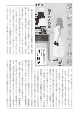 『世界』11月号（2020）「読書会という幸福」第11回　向井和美氏著　挿絵　出版：岩波書店