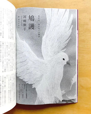 『読楽』 ５月号（2020）「鳩護」最終話　河﨑秋子氏著　挿絵　出版：徳間書店