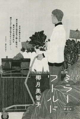野生時代 １月号（2021）『ミラーワールド』第２話　椰月美智子氏著　扉絵　出版：KADOKAWA