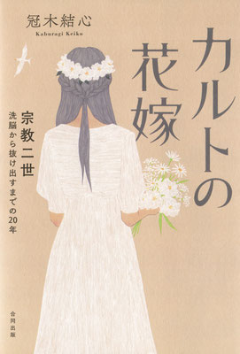 「カルトの花嫁」冠木結心著（2022）装幀：草苅睦子（アルビレオ）　出版：合同出版