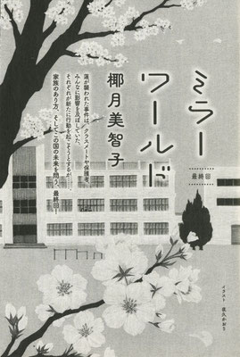 野生時代 ４月号（2021）『ミラーワールド』最終話　椰月美智子氏著　扉絵　出版：KADOKAWA
