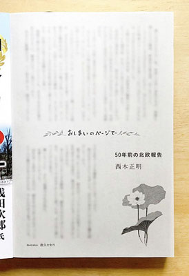 『オール讀物』 ７月号（2020）「おしまいのページで・50年前の北欧報告」西木正明氏著　挿絵・題字　出版：文藝春秋
