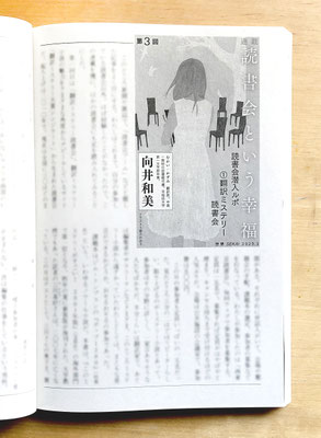 『世界』３月号（2020）「読書会という幸福」第３回　向井和美氏著　挿絵　出版：岩波書店