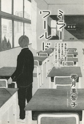 野生時代 ３月号（2020）『ミラーワールド』第４話　椰月美智子氏著　扉絵　出版：KADOKAWA