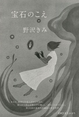 小説現代 ５・６月号（2026）『宝石のこえ』野沢きみ著　扉絵　出版：講談社
