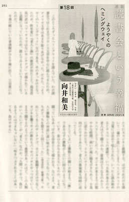 『世界』６月号（2021）「読書会という幸福」第17回　向井和美氏著　挿絵　出版：岩波書店
